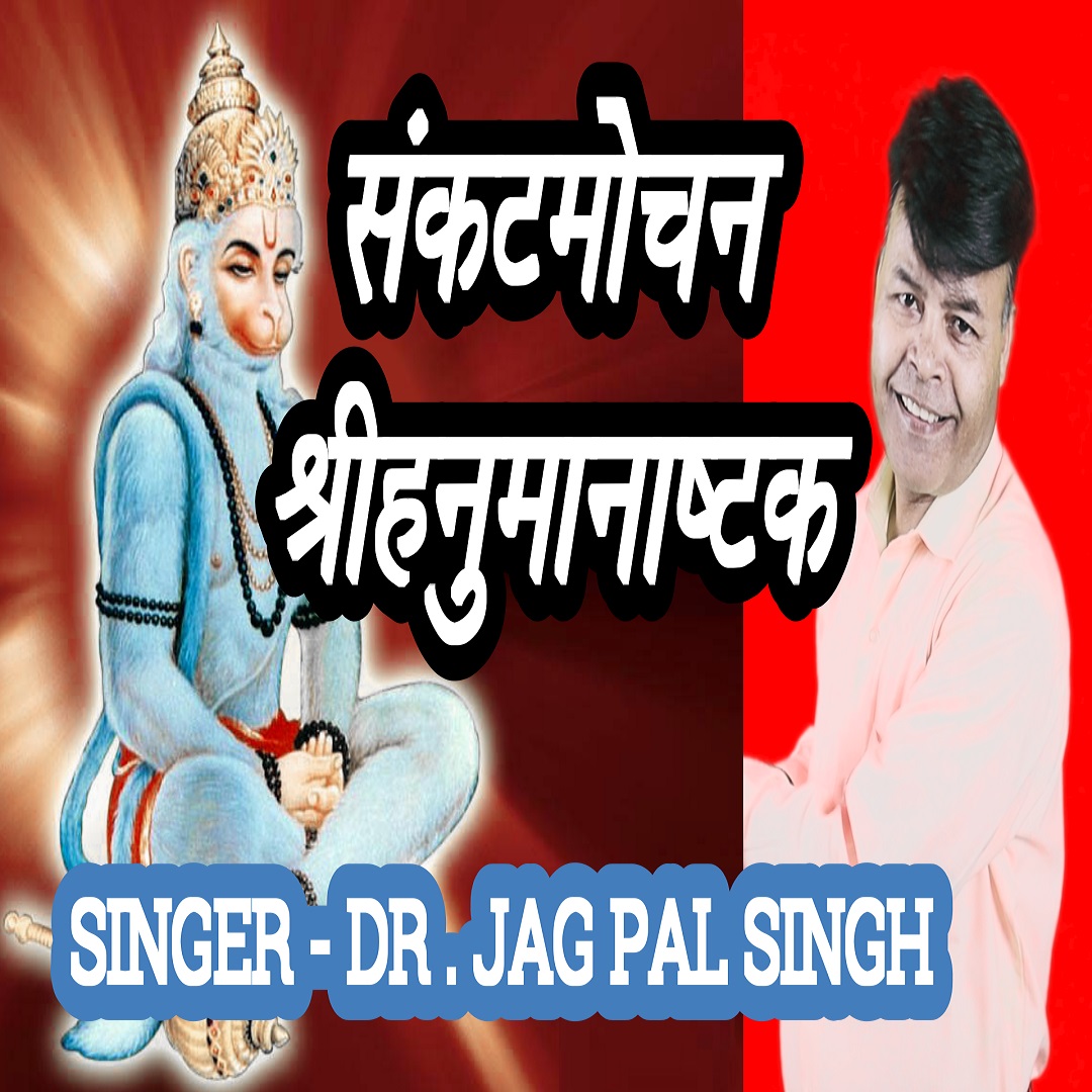 MP3 song- bhajan- Sankat Mochan Shri Hanumanashtak ( high quality MP3 audio file 320kbps)