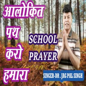 Aalokit Path karo Hamara - School Prayer - 320 kbps High Quality MP3 Song - Zahreela Music™