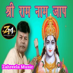Shri Ram Naam Jaap - 320 Kbps High Quality MP3 Song - Zahreela Music™