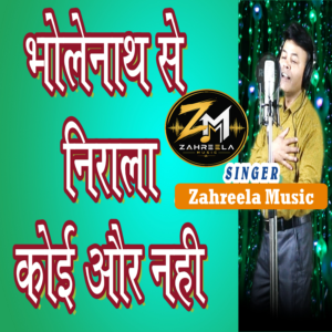 BHOLENATH SE NIRALA KOI AUR NAHI - 320 Kbps High Quality MP3 Song - Zahreela Music™