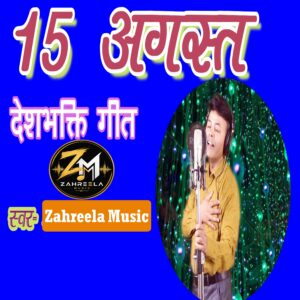 15 August Desh bhakti Song - 320 Kbps High Quality MP3 Song - Zahreela Music™
