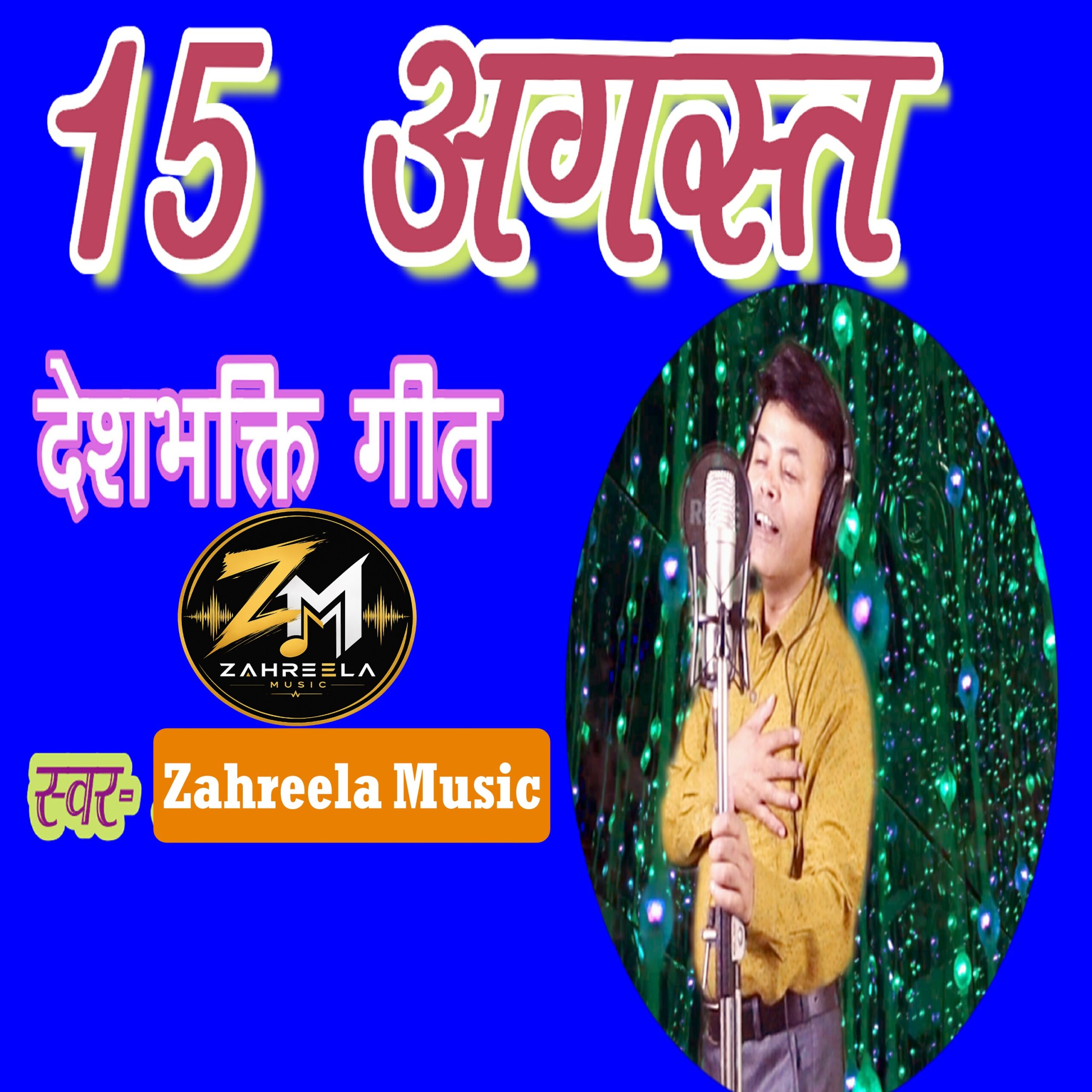 15 August Desh bhakti Song - 320 Kbps High Quality MP3 Song - Zahreela Music™