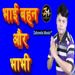 Bhai bahan Aur Bhabhi - 320 Kbps High Quality MP3 Song - Zahreela Music™
