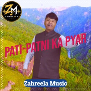 पति-पत्नी का प्यार - 320 Kbps High Quality MP3 Bhajan - Zahreela Music™