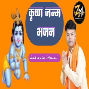Krishna Janam Bhajan   - 320 Kbps High Quality MP3 Song - Zahreela Music™
