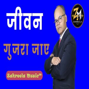 Jeevan Gujra Jaaye - 320 Kbps High Quality MP3 Bhajan - Zahreela Music™